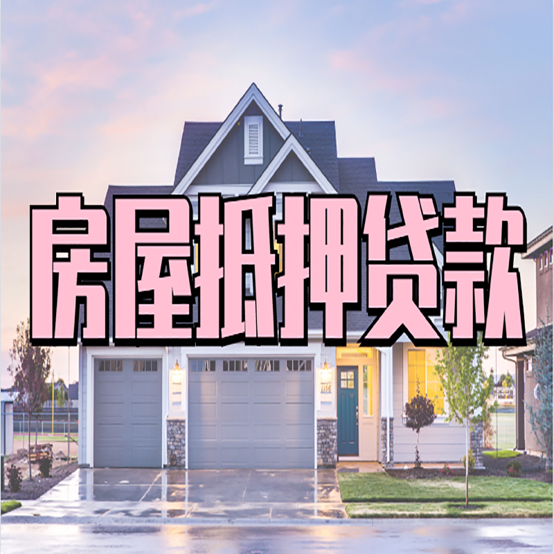 莱山重庆抵押贷款办理流程及申请条件