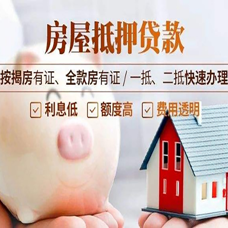 莱山房屋抵押贷款条件|莱山住房抵押贷款