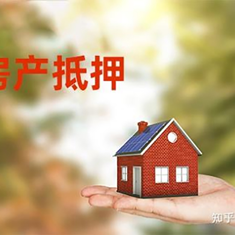 莱山房产抵押贷款条件|银行房屋抵押贷款|按揭房抵押贷款