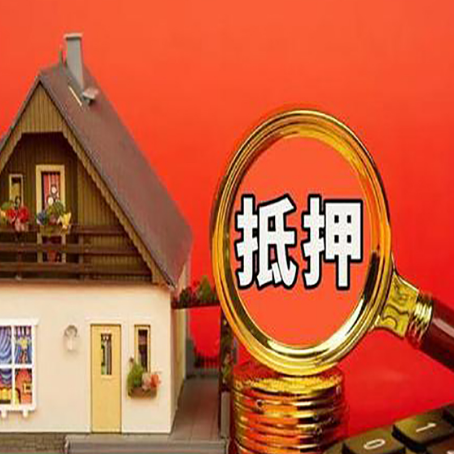 莱山房屋抵押贷款办理流程有哪些？