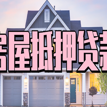 莱山房屋抵押贷款利息高，怎么降低?